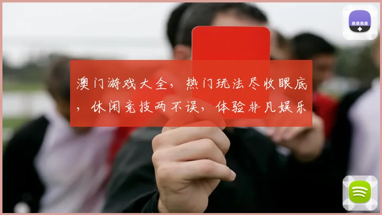 澳门游戏大全，热门玩法尽收眼底，休闲竞技两不误，体验非凡娱乐盛宴