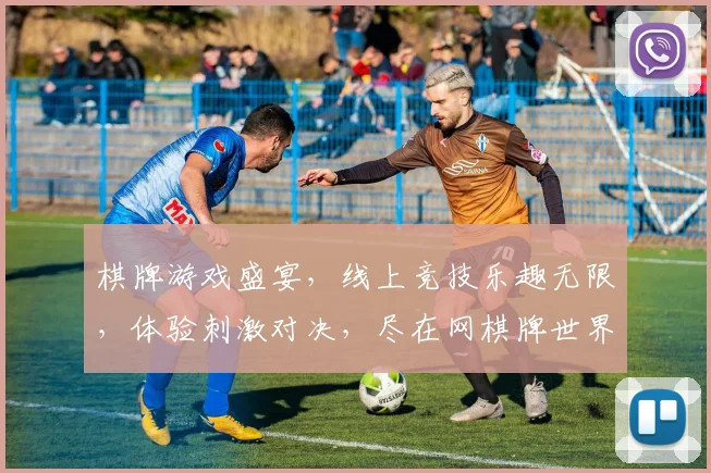 棋牌游戏盛宴，线上竞技乐趣无限，体验刺激对决，尽在网棋牌世界
