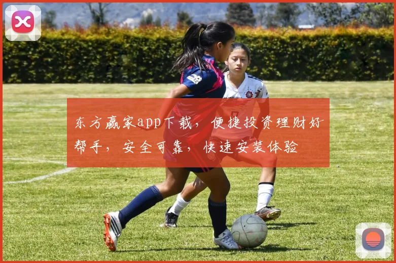 东方赢家app下载，便捷投资理财好帮手，安全可靠，快速安装体验