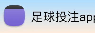 足球投注app Logo